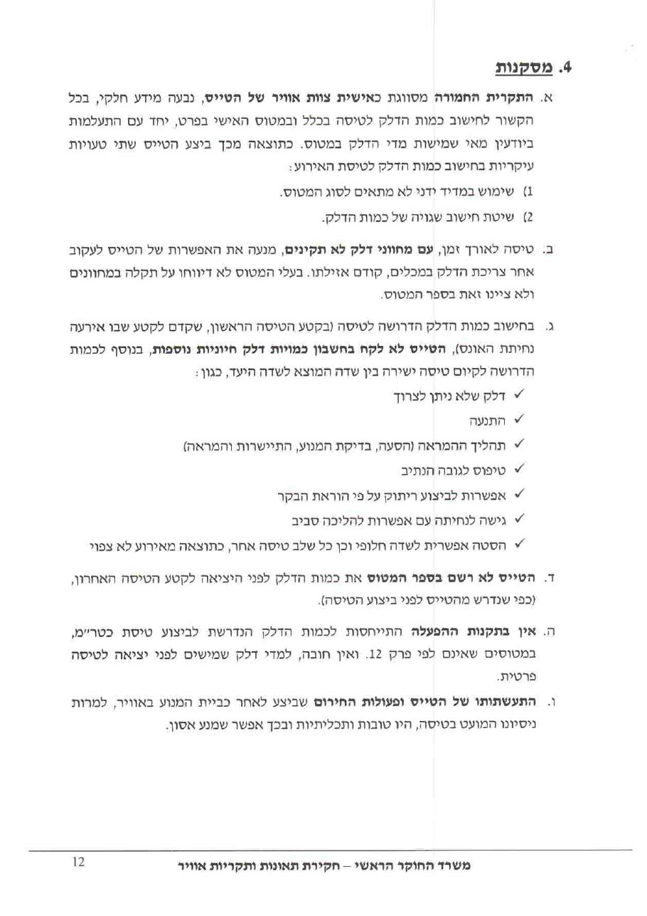 תחקיר קרדינל CGY C177 – עמוד 12