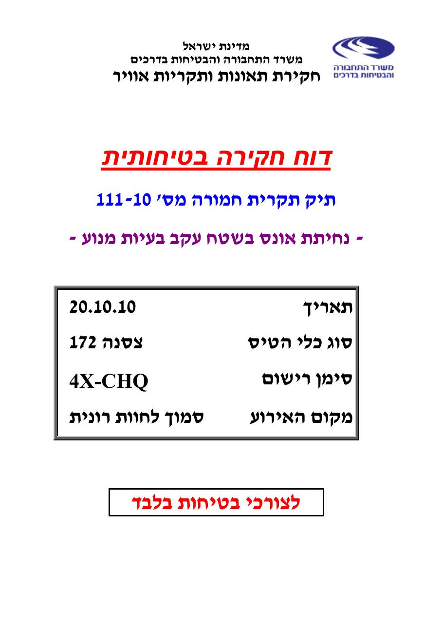 דוח מס.111-10 - נ.א.עקב בעיות מנוע    4X-CHQ – עמוד 1