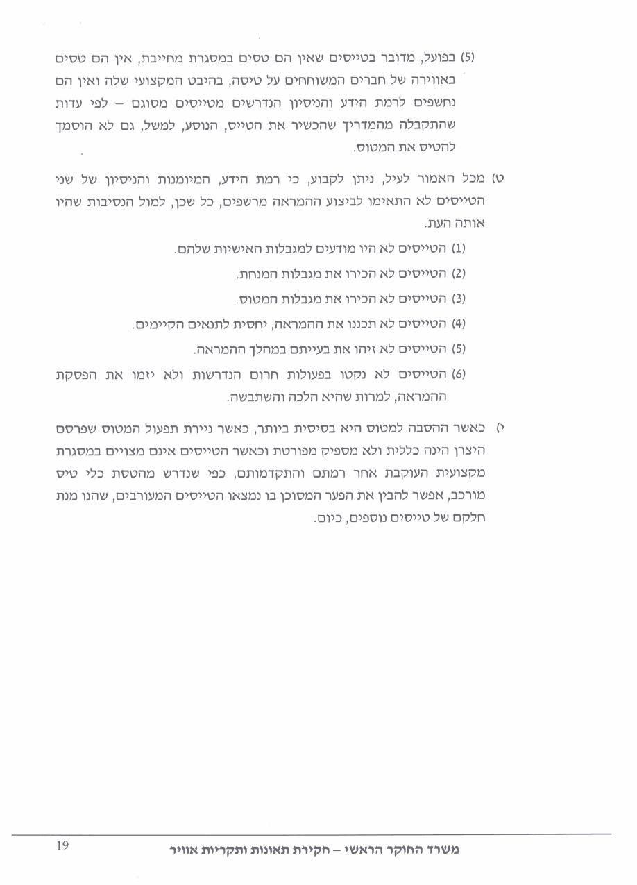 תחקיר HRM CTSW – עמוד 19