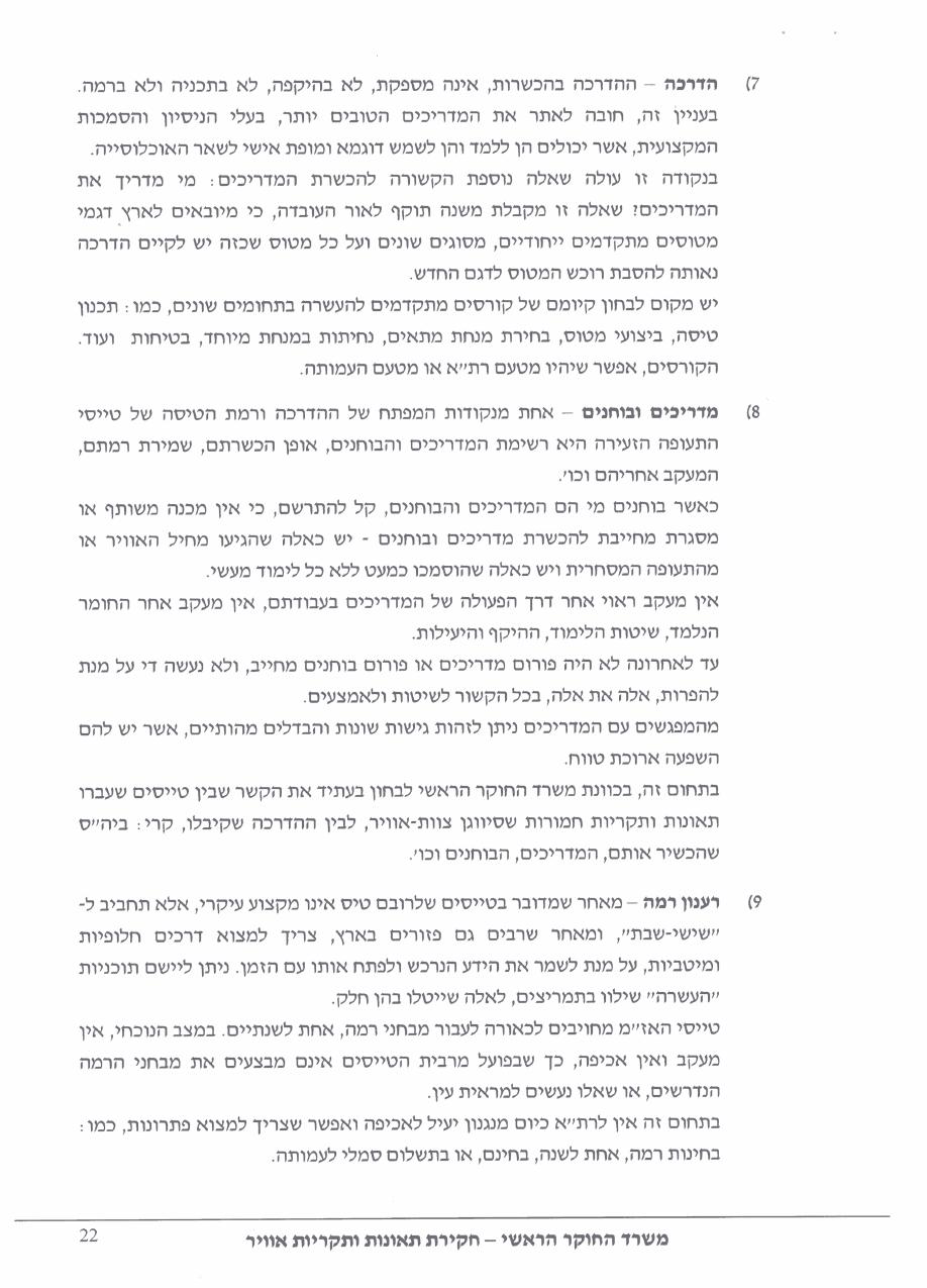 תחקיר HRM CTSW – עמוד 22