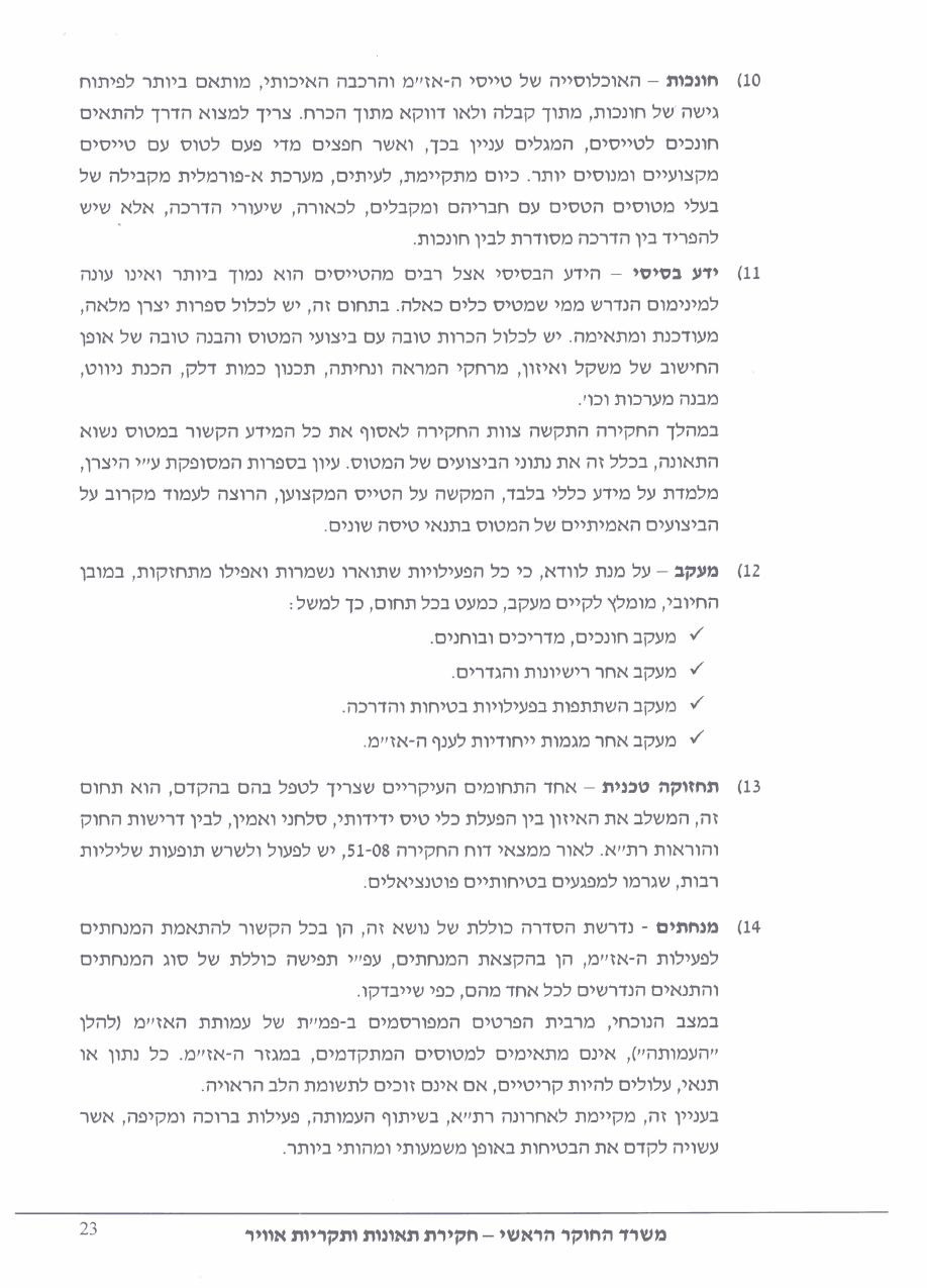 תחקיר HRM CTSW – עמוד 23