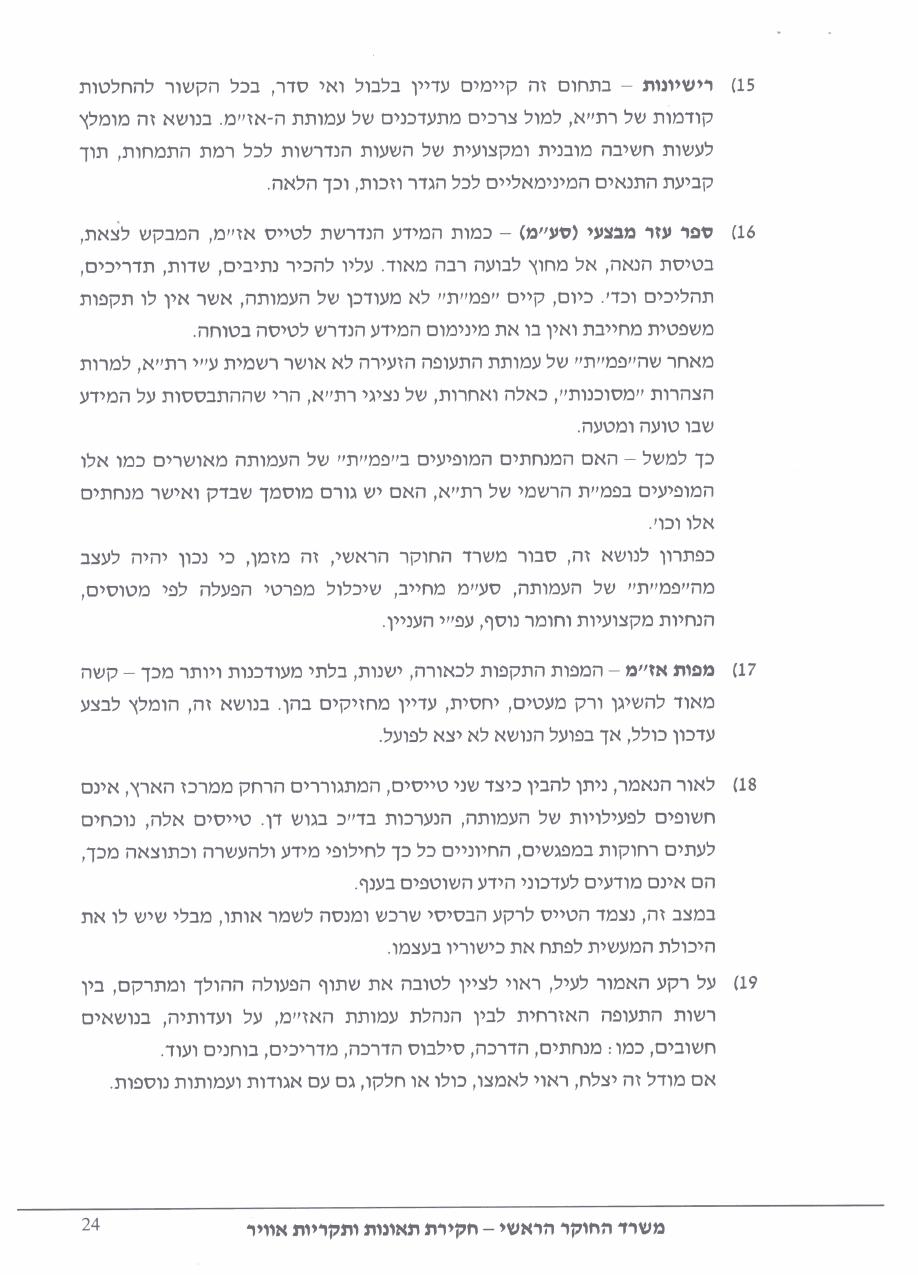 תחקיר HRM CTSW – עמוד 24
