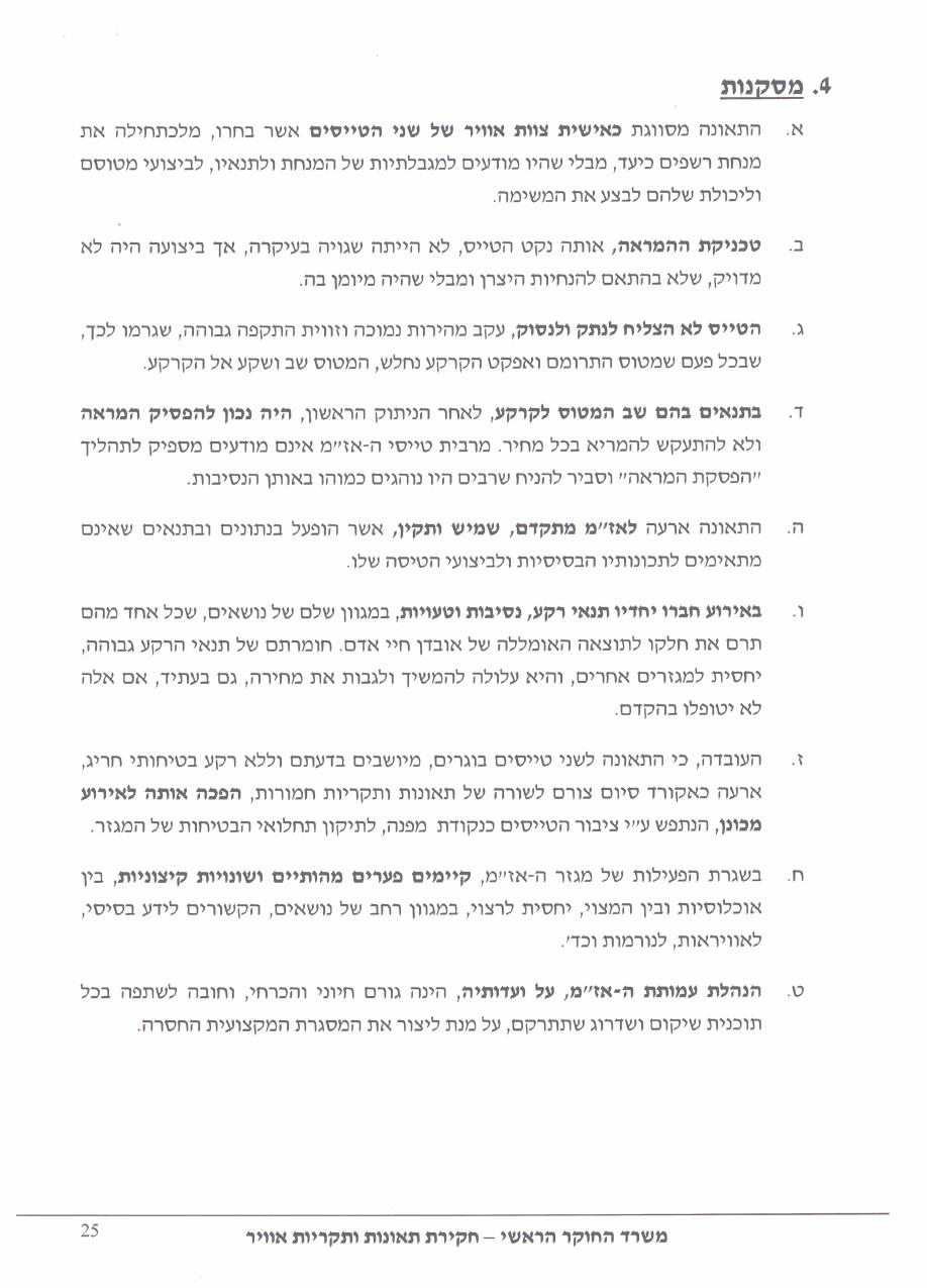 תחקיר HRM CTSW – עמוד 25