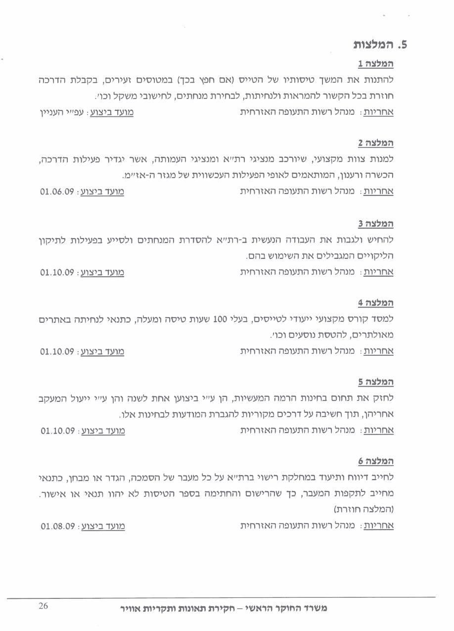 תחקיר HRM CTSW – עמוד 26