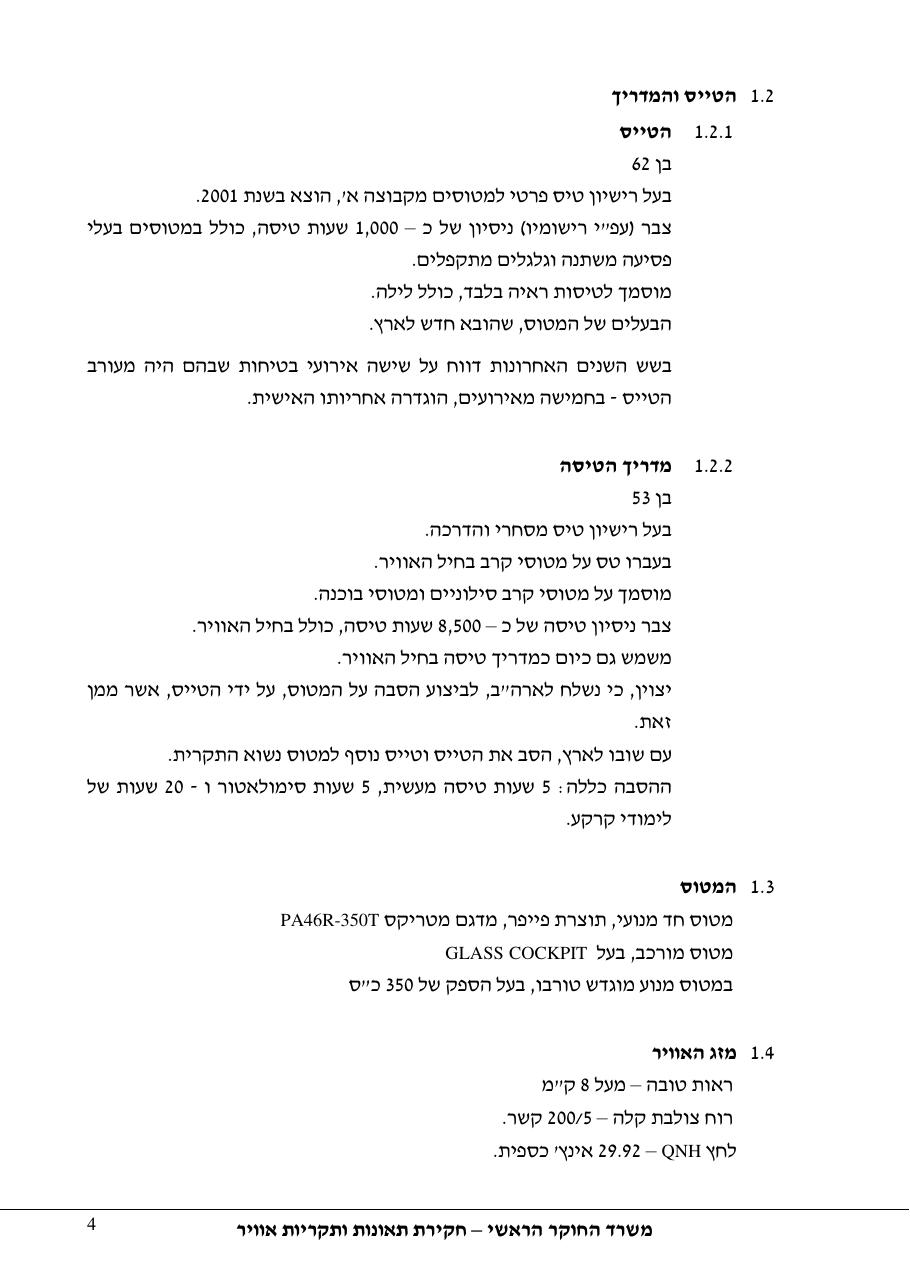 תחקיר 4X CYS פיפר מאליבו 46-P – עמוד 4