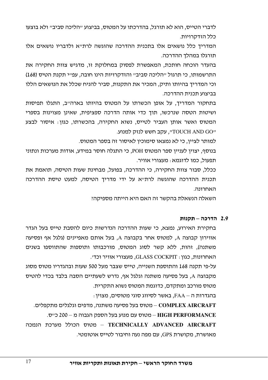 תחקיר 4X CYS פיפר מאליבו 46-P – עמוד 17