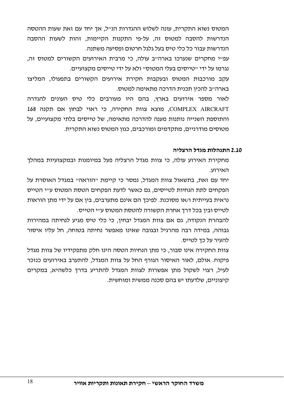 תחקיר 4X CYS פיפר מאליבו 46-P – עמוד 18