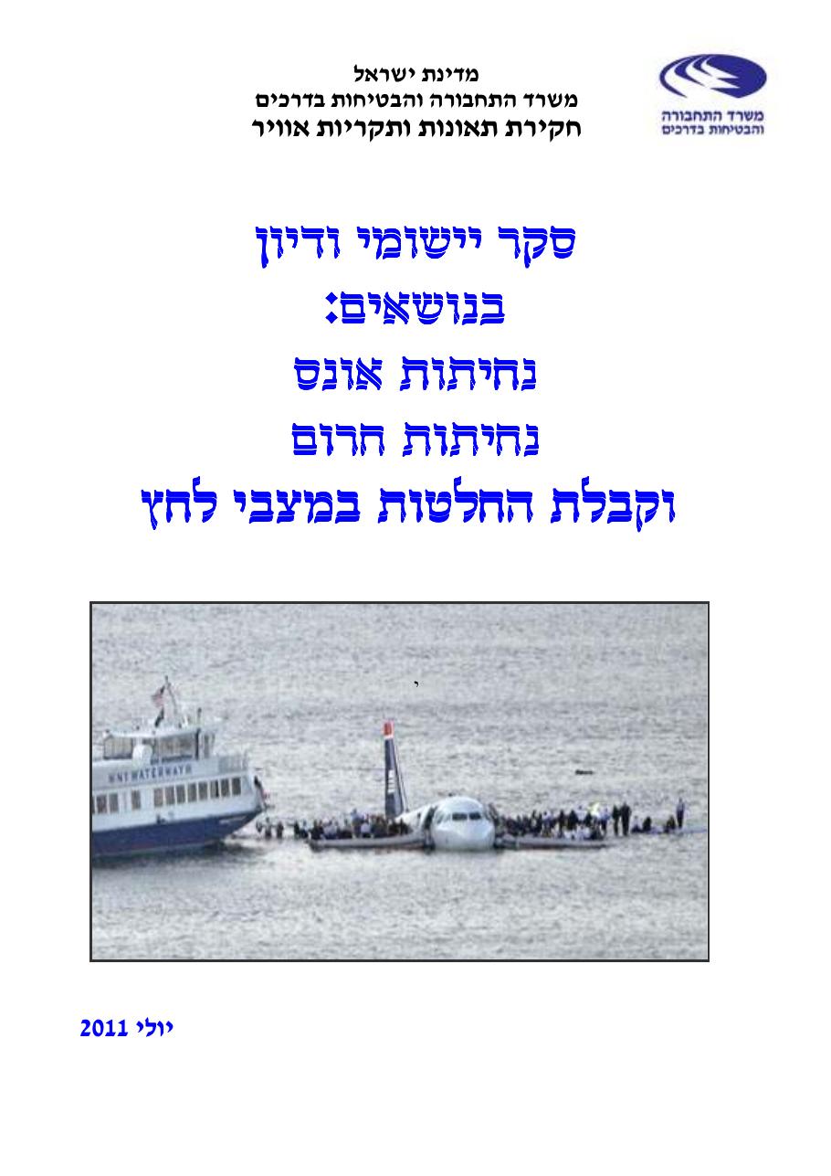 סקר יישומי ודיון בנושאים: נחיתות אונס,נחיתות חרום,וקבלת החלטות במצבי – עמוד 1