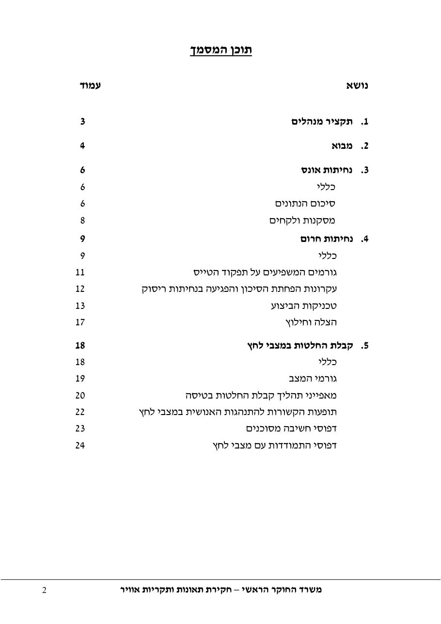 סקר יישומי ודיון בנושאים: נחיתות אונס,נחיתות חרום,וקבלת החלטות במצבי – עמוד 2