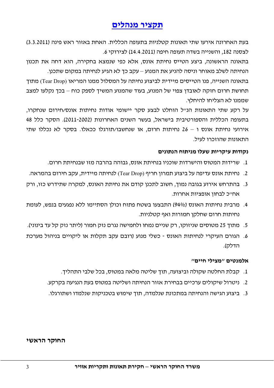 סקר יישומי ודיון בנושאים: נחיתות אונס,נחיתות חרום,וקבלת החלטות במצבי – עמוד 3