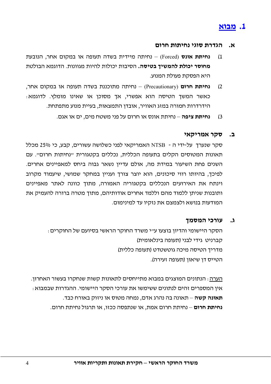 סקר יישומי ודיון בנושאים: נחיתות אונס,נחיתות חרום,וקבלת החלטות במצבי – עמוד 4