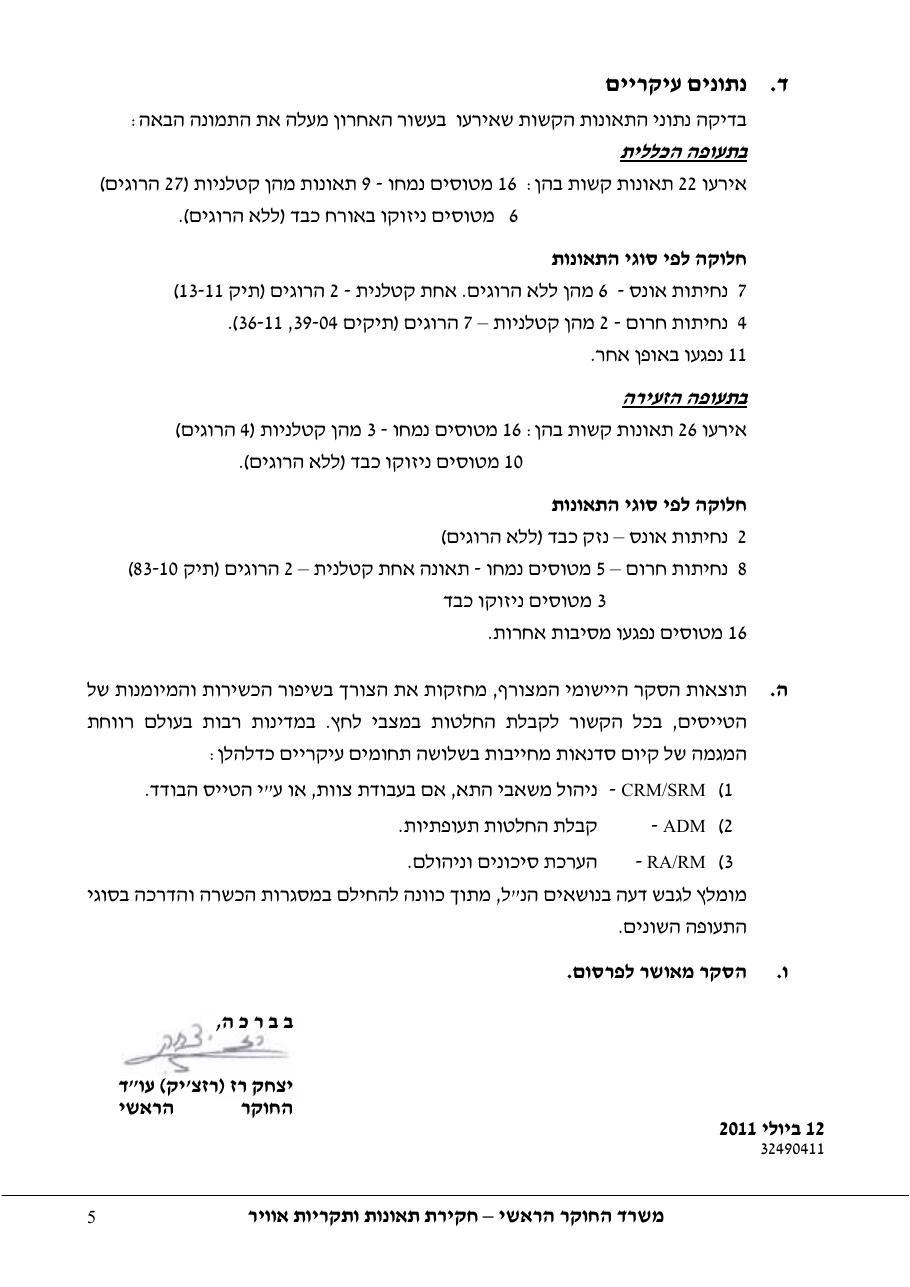 סקר יישומי ודיון בנושאים: נחיתות אונס,נחיתות חרום,וקבלת החלטות במצבי – עמוד 5