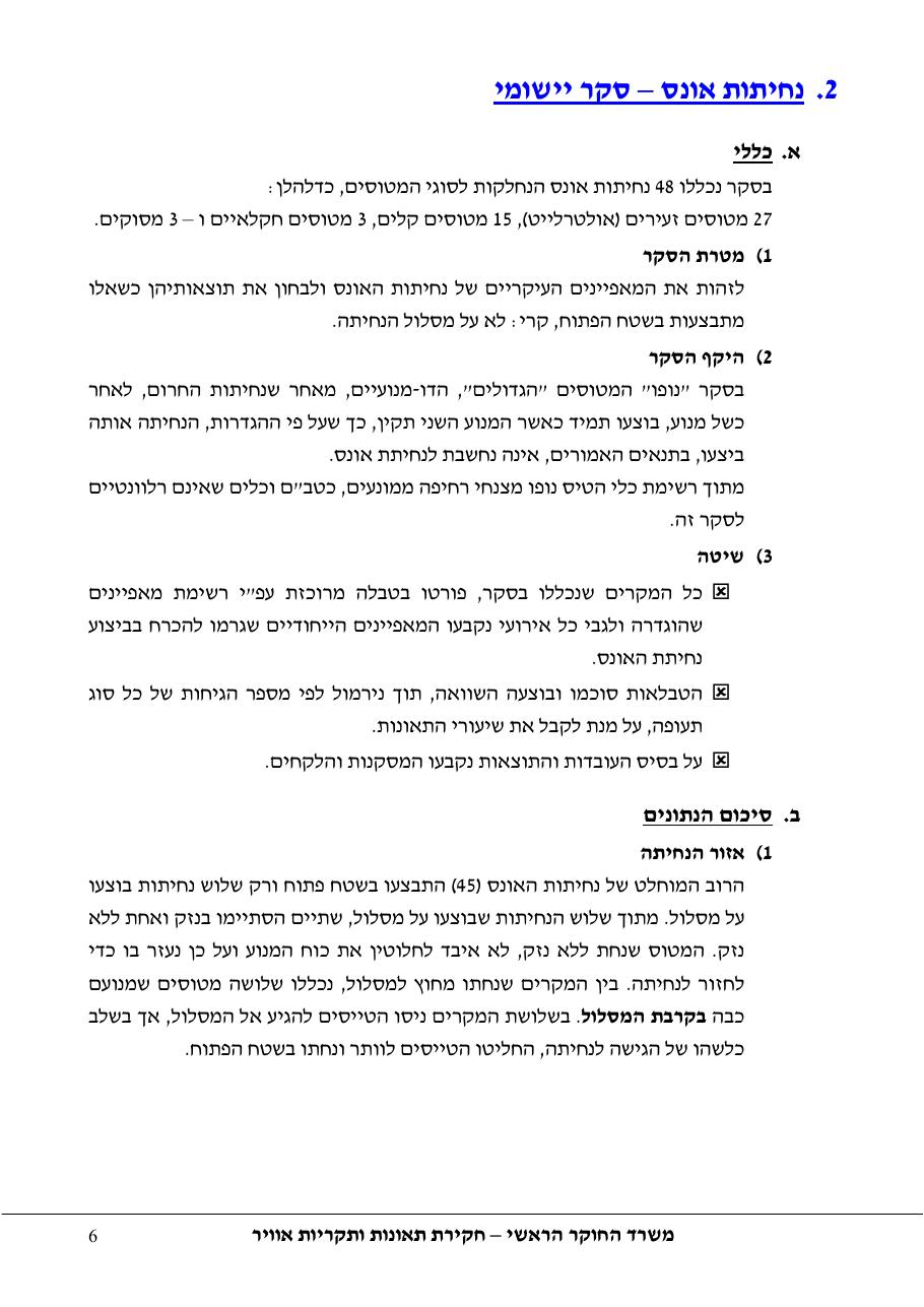סקר יישומי ודיון בנושאים: נחיתות אונס,נחיתות חרום,וקבלת החלטות במצבי – עמוד 6