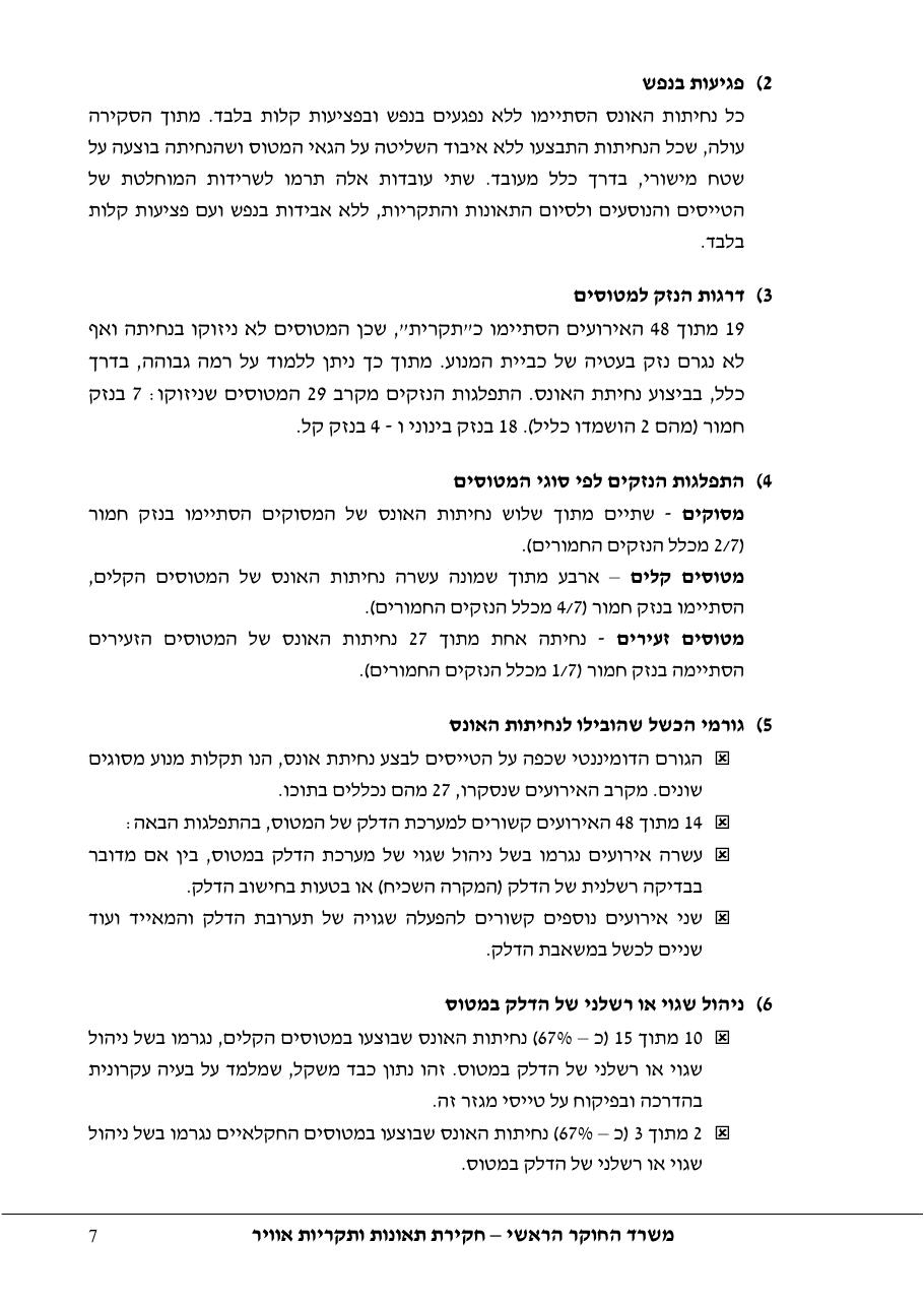 סקר יישומי ודיון בנושאים: נחיתות אונס,נחיתות חרום,וקבלת החלטות במצבי – עמוד 7