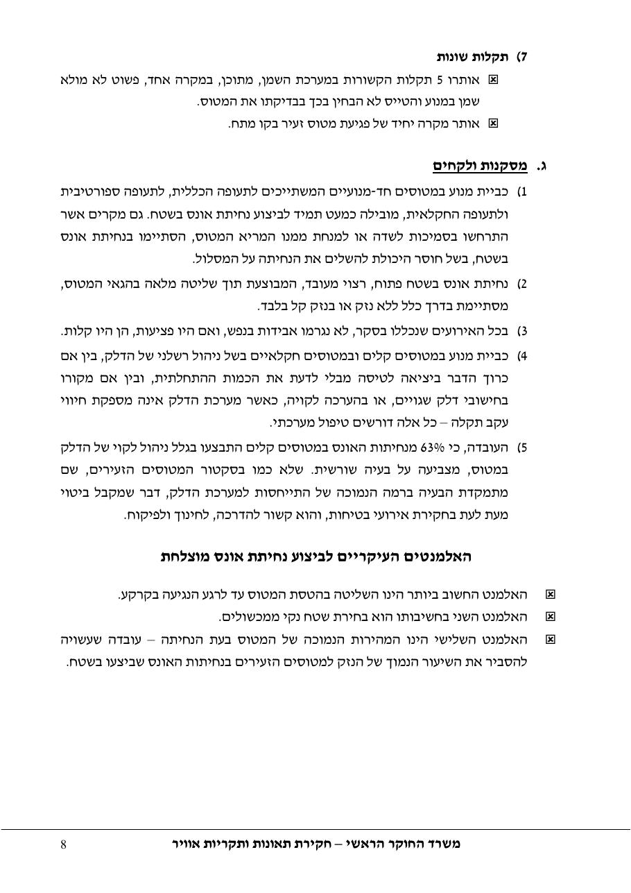 סקר יישומי ודיון בנושאים: נחיתות אונס,נחיתות חרום,וקבלת החלטות במצבי – עמוד 8