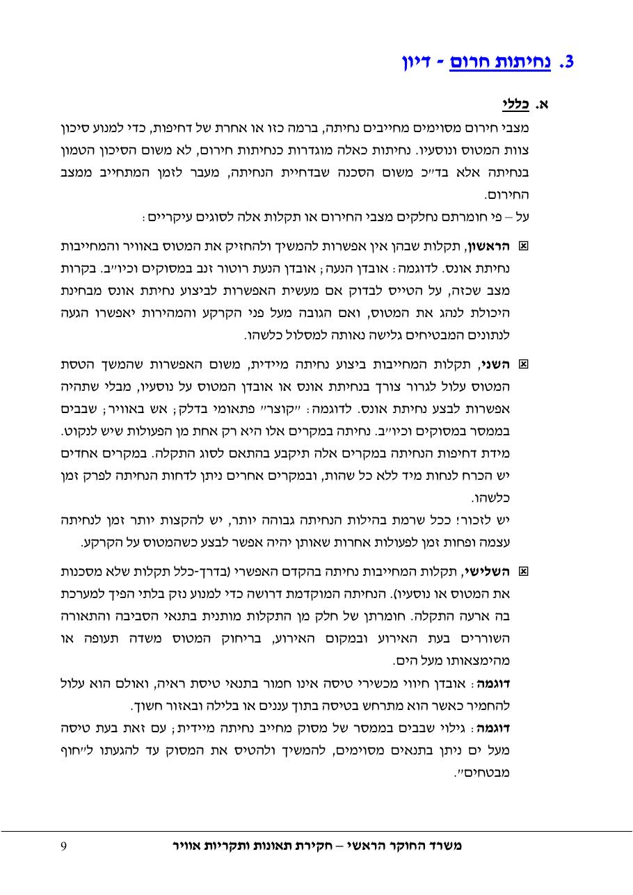 סקר יישומי ודיון בנושאים: נחיתות אונס,נחיתות חרום,וקבלת החלטות במצבי – עמוד 9