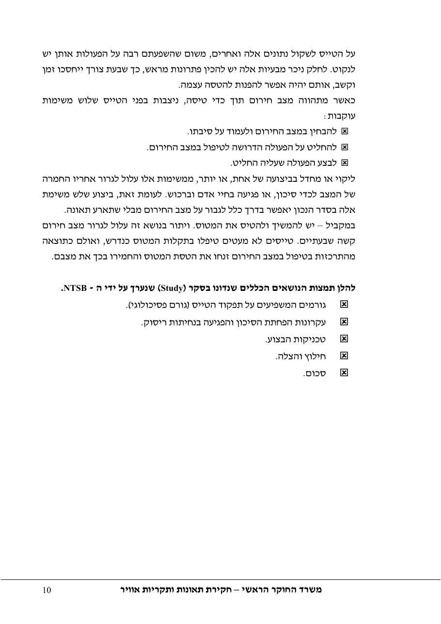סקר יישומי ודיון בנושאים: נחיתות אונס,נחיתות חרום,וקבלת החלטות במצבי – עמוד 10