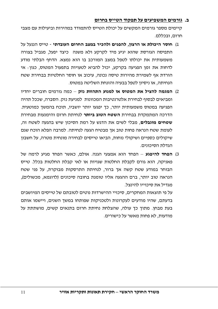 סקר יישומי ודיון בנושאים: נחיתות אונס,נחיתות חרום,וקבלת החלטות במצבי – עמוד 11