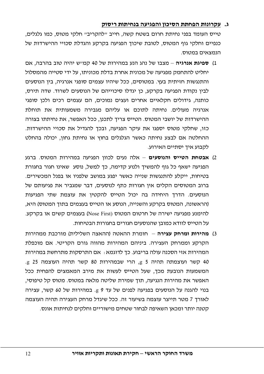 סקר יישומי ודיון בנושאים: נחיתות אונס,נחיתות חרום,וקבלת החלטות במצבי – עמוד 12