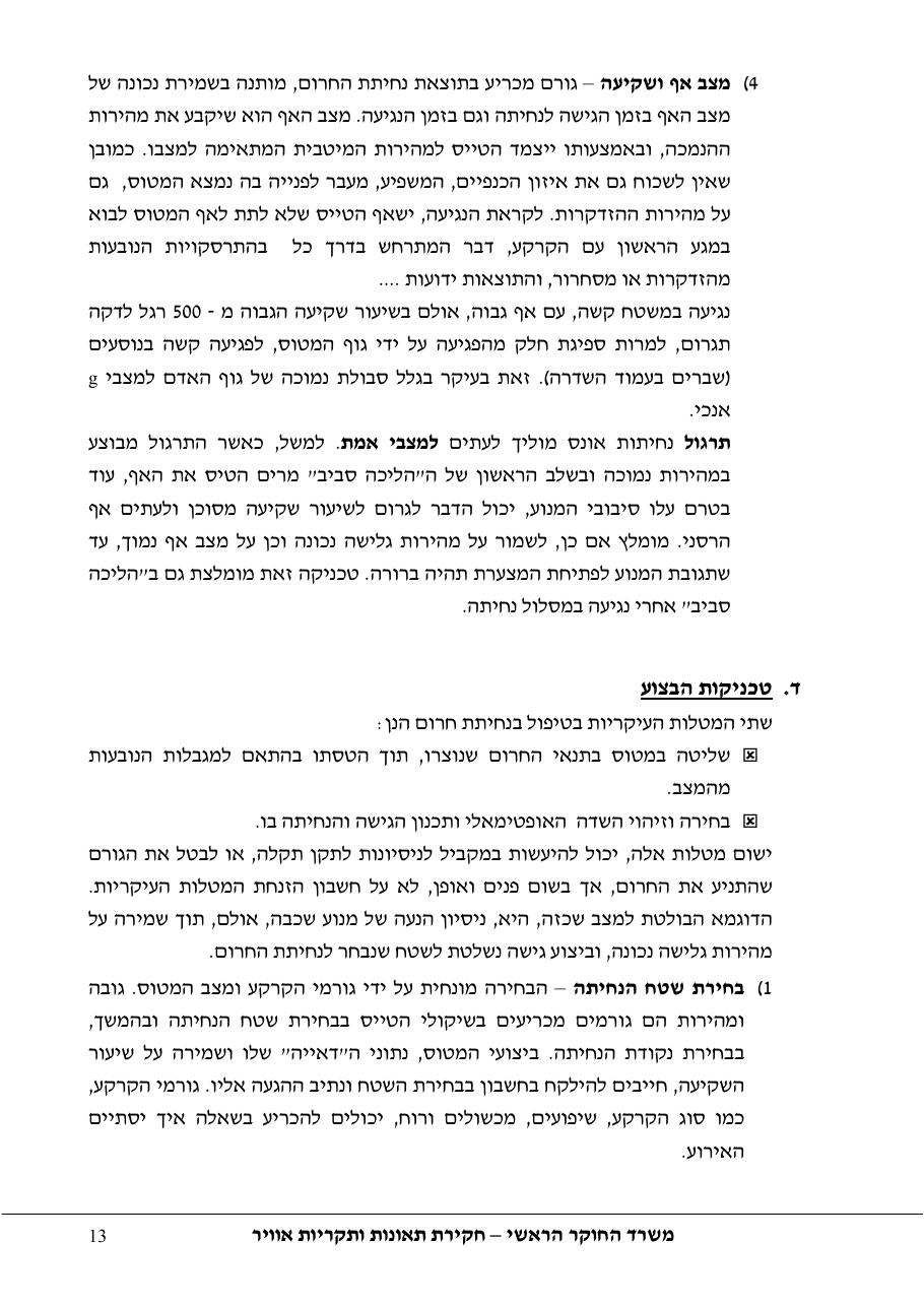 סקר יישומי ודיון בנושאים: נחיתות אונס,נחיתות חרום,וקבלת החלטות במצבי – עמוד 13