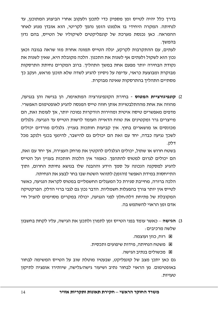 סקר יישומי ודיון בנושאים: נחיתות אונס,נחיתות חרום,וקבלת החלטות במצבי – עמוד 14