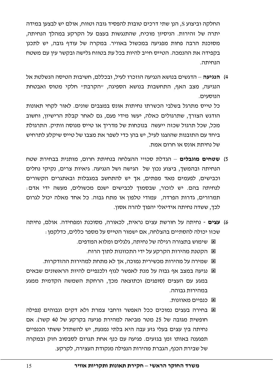 סקר יישומי ודיון בנושאים: נחיתות אונס,נחיתות חרום,וקבלת החלטות במצבי – עמוד 15