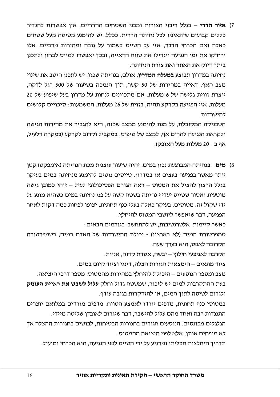 סקר יישומי ודיון בנושאים: נחיתות אונס,נחיתות חרום,וקבלת החלטות במצבי – עמוד 16