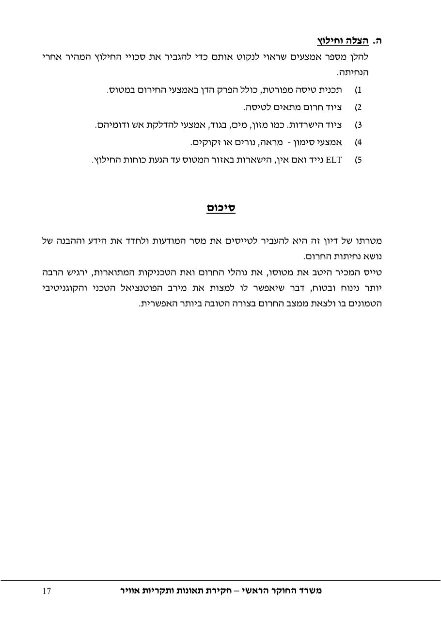 סקר יישומי ודיון בנושאים: נחיתות אונס,נחיתות חרום,וקבלת החלטות במצבי – עמוד 17