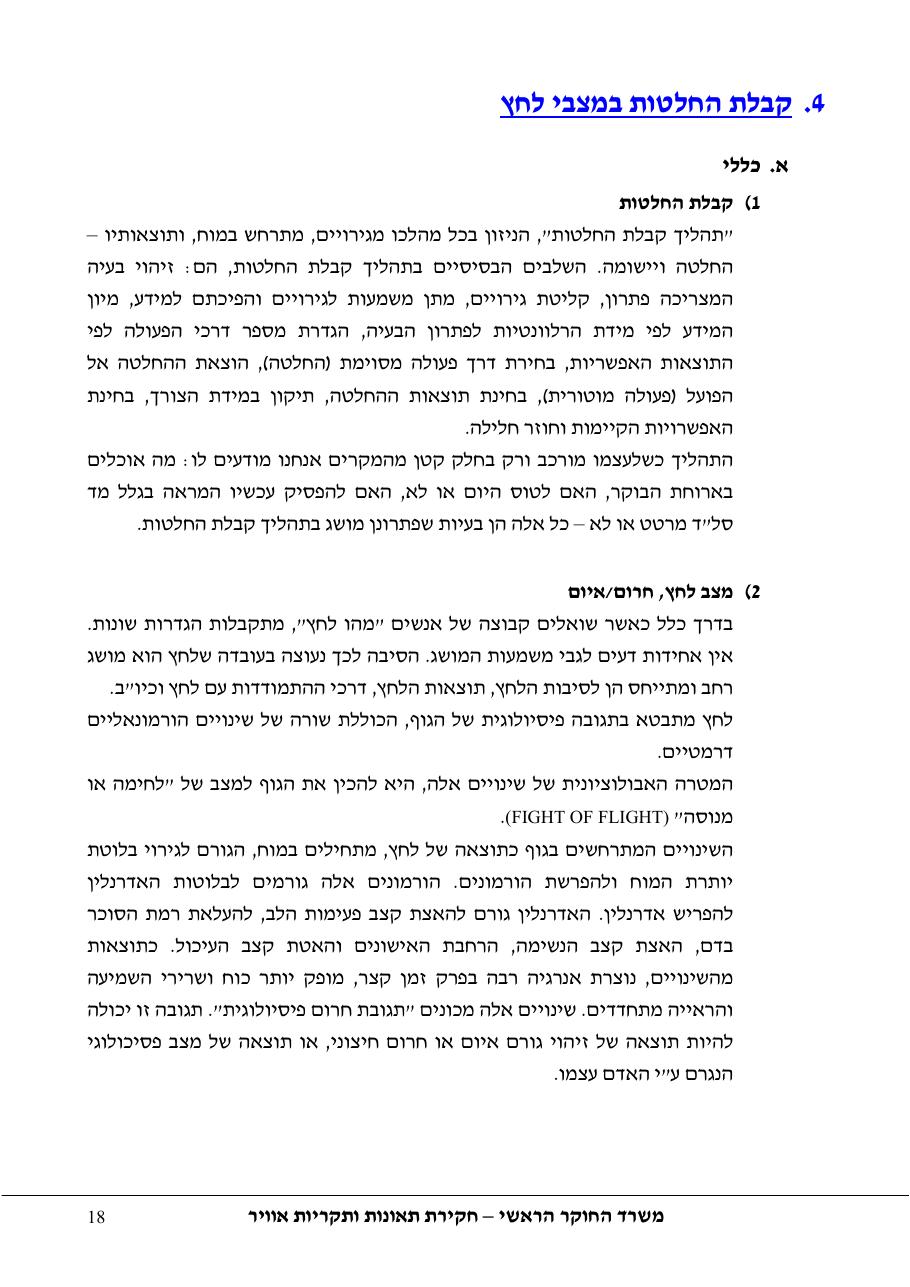 סקר יישומי ודיון בנושאים: נחיתות אונס,נחיתות חרום,וקבלת החלטות במצבי – עמוד 18