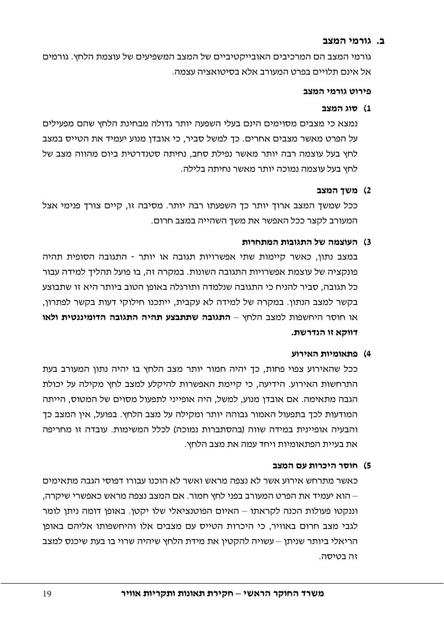 סקר יישומי ודיון בנושאים: נחיתות אונס,נחיתות חרום,וקבלת החלטות במצבי – עמוד 19