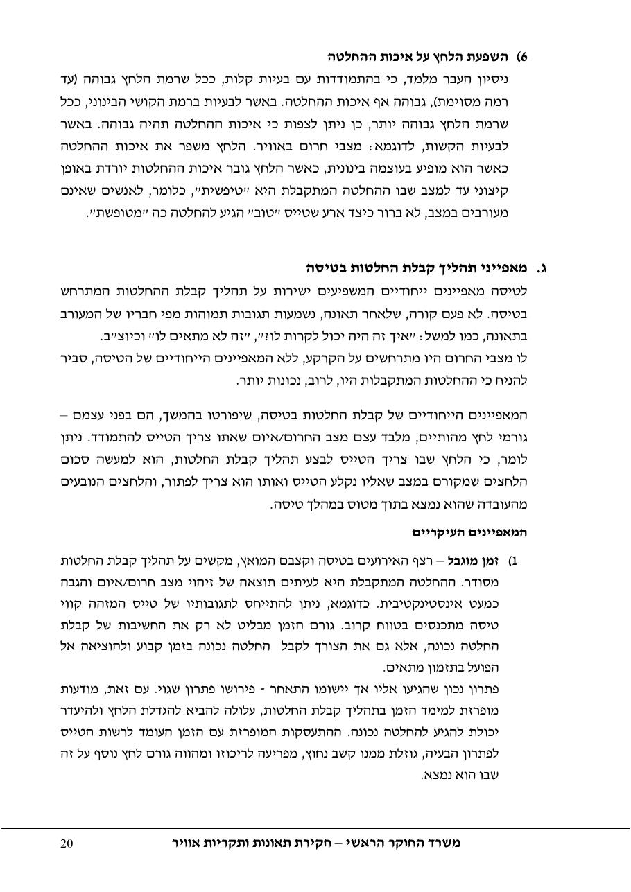 סקר יישומי ודיון בנושאים: נחיתות אונס,נחיתות חרום,וקבלת החלטות במצבי – עמוד 20