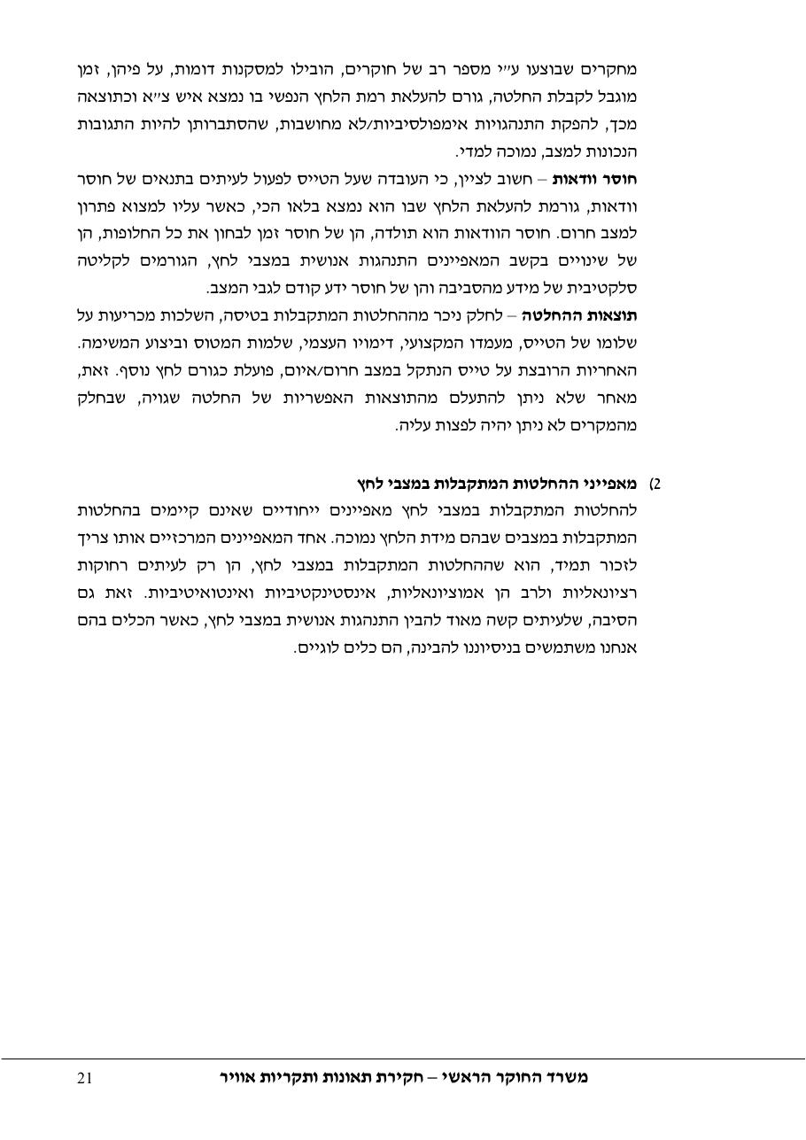 סקר יישומי ודיון בנושאים: נחיתות אונס,נחיתות חרום,וקבלת החלטות במצבי – עמוד 21
