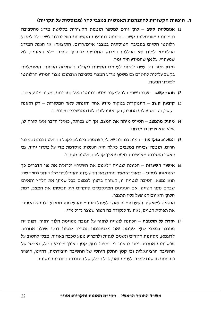 סקר יישומי ודיון בנושאים: נחיתות אונס,נחיתות חרום,וקבלת החלטות במצבי – עמוד 22