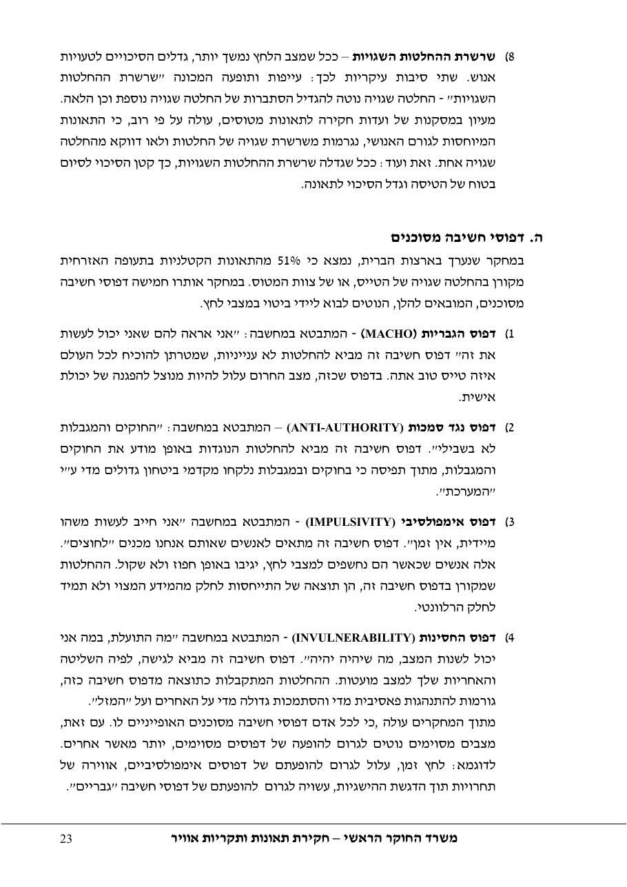 סקר יישומי ודיון בנושאים: נחיתות אונס,נחיתות חרום,וקבלת החלטות במצבי – עמוד 23