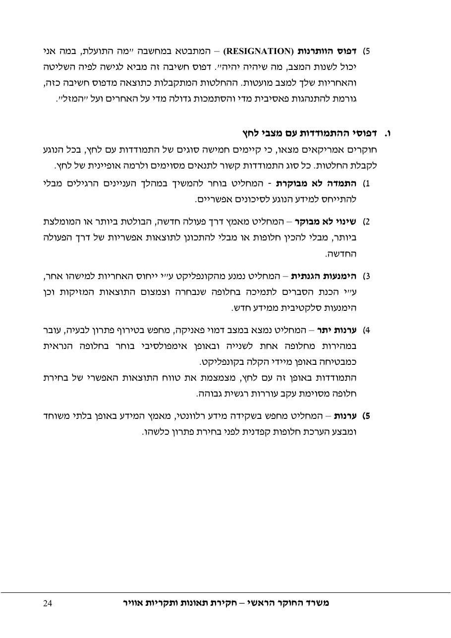סקר יישומי ודיון בנושאים: נחיתות אונס,נחיתות חרום,וקבלת החלטות במצבי – עמוד 24