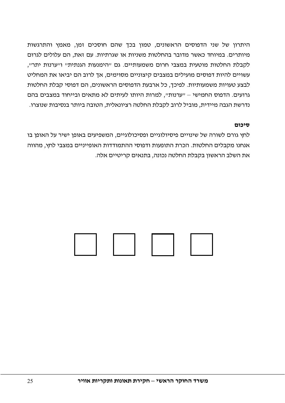 סקר יישומי ודיון בנושאים: נחיתות אונס,נחיתות חרום,וקבלת החלטות במצבי – עמוד 25
