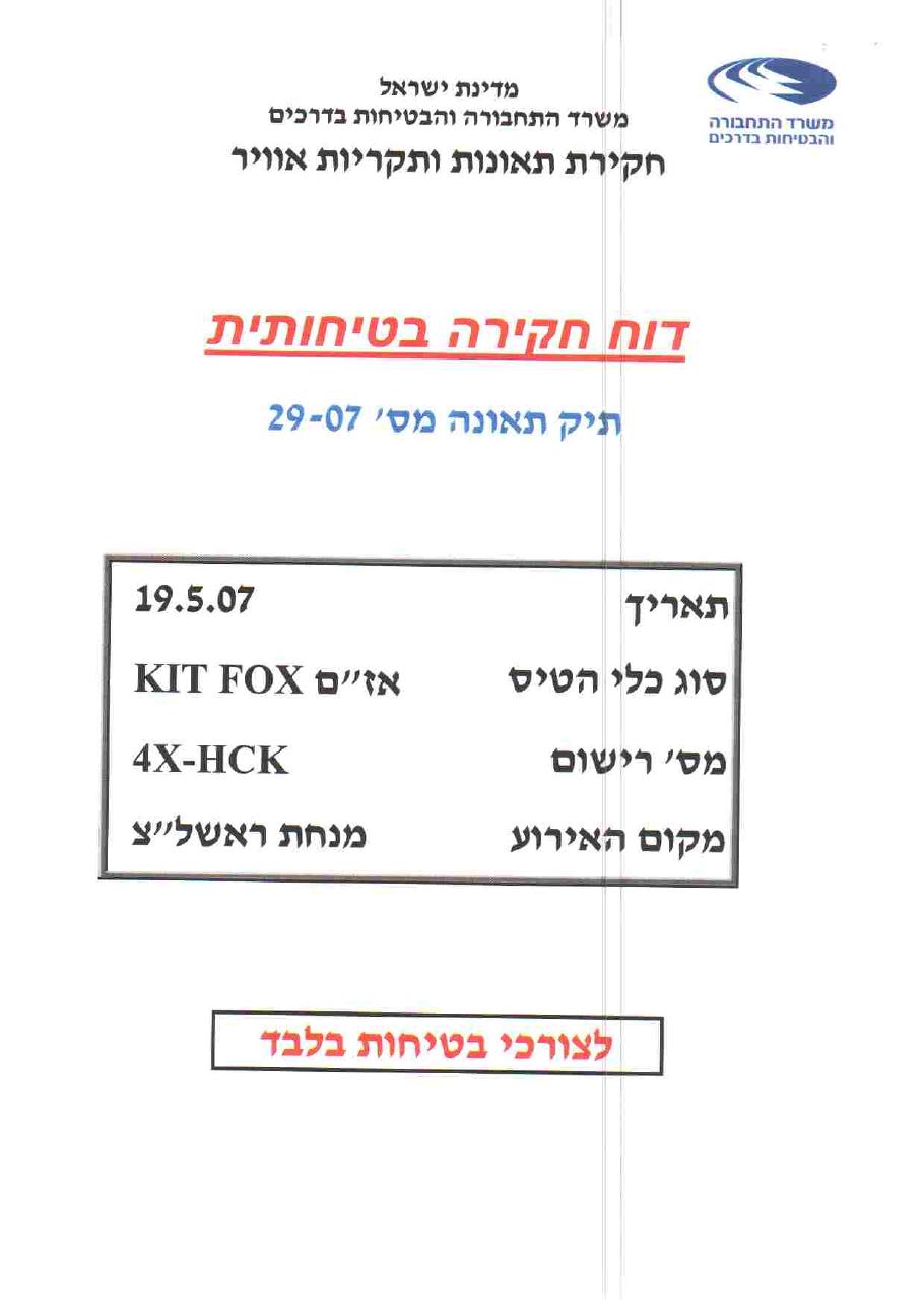 תאונת אז"מ HCK – עמוד 1