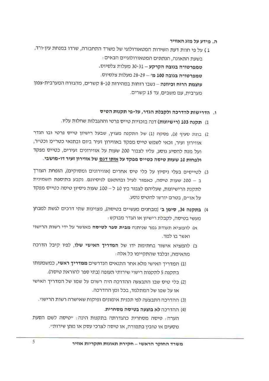 תאונת סופר דריפטר HHD – עמוד 5