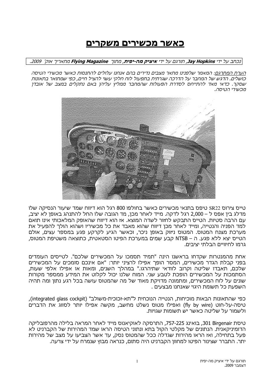 כאשר מכשירים משקרים – עמוד 1