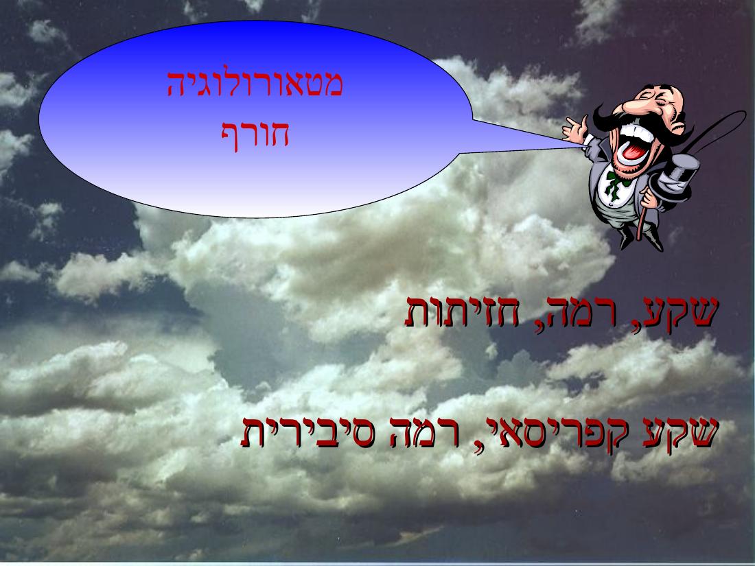 מצגת הסבר על תופעות מז"א באיזורינו – עמוד 1
