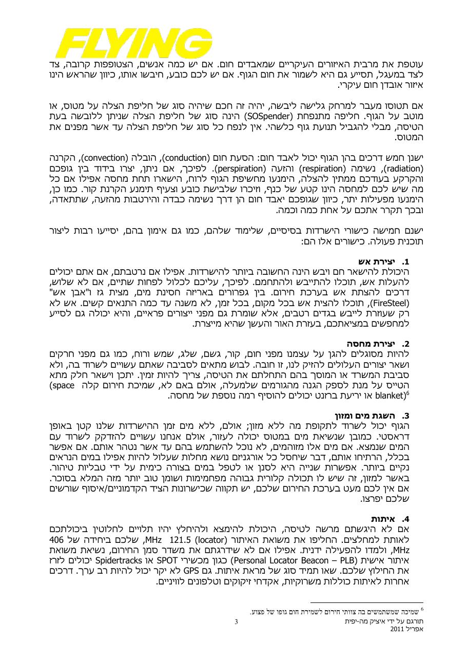 מדריך השרדות מעשית – עמוד 3