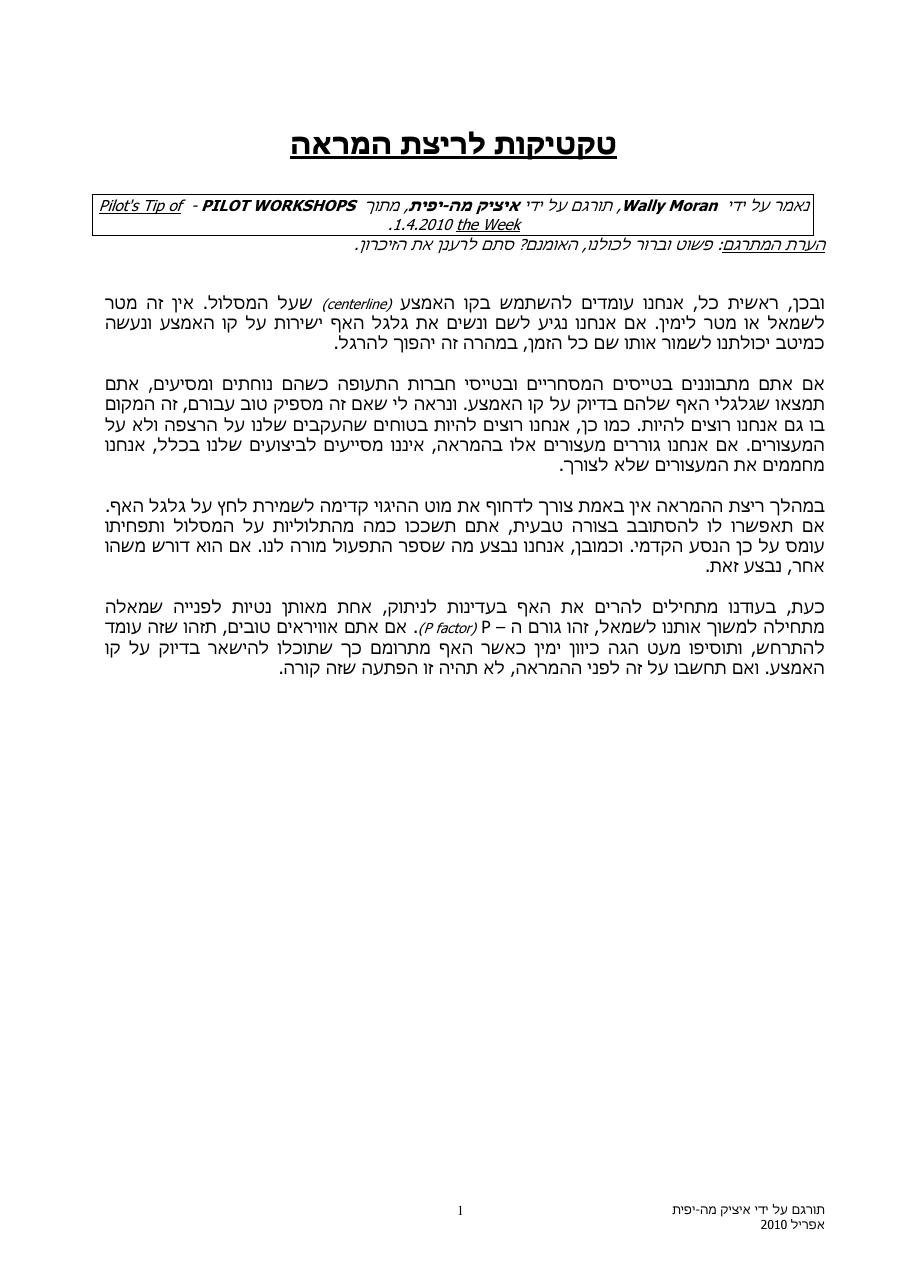 טקטיקות לריצת המראה – עמוד 1