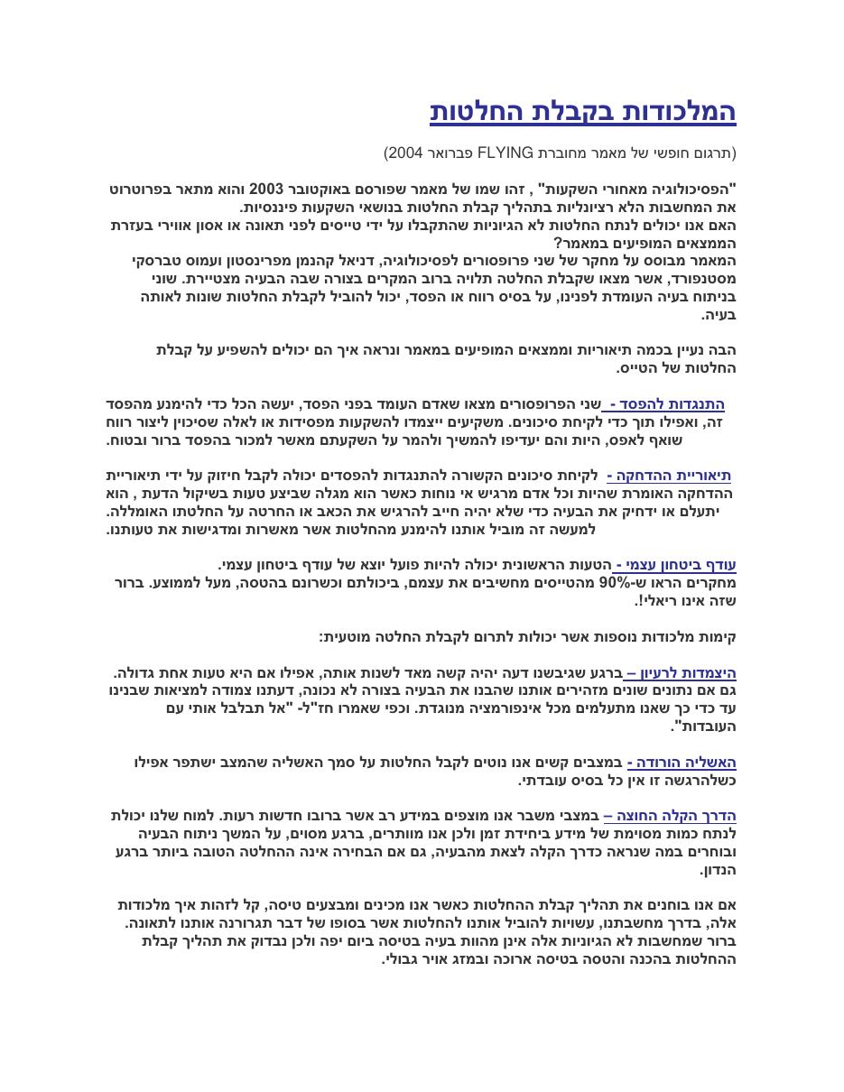 המלכודות בקבלת החלטות – עמוד 1