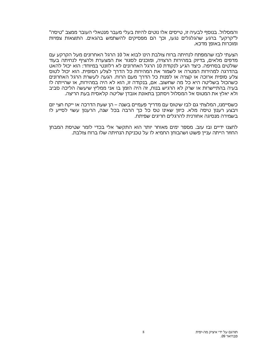 10 רגל אחרונים – עמוד 8