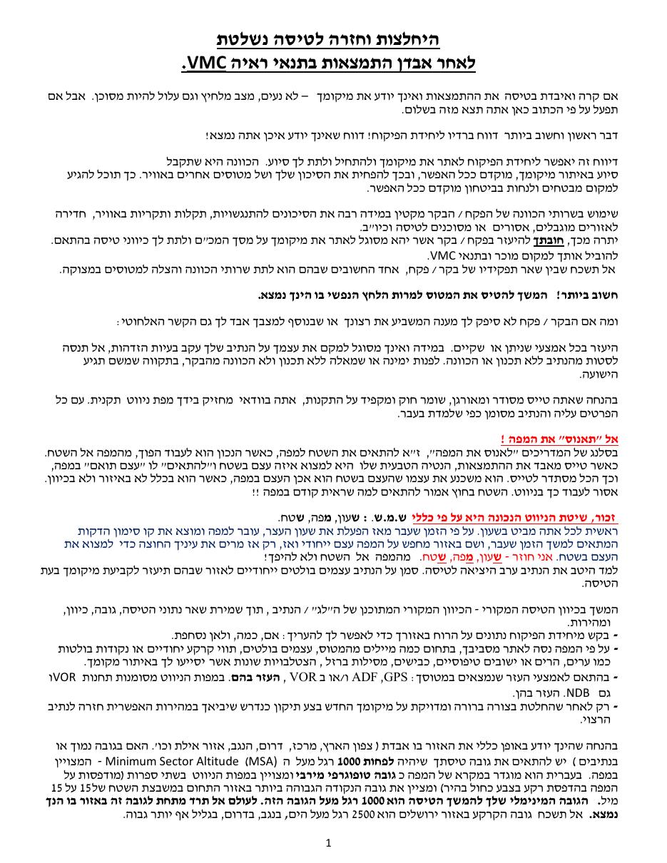 היחלצות וחזרה לטיסה נשלטת לאחר אבדן התמצאות בתנאי ראיה VMC. – עמוד 1