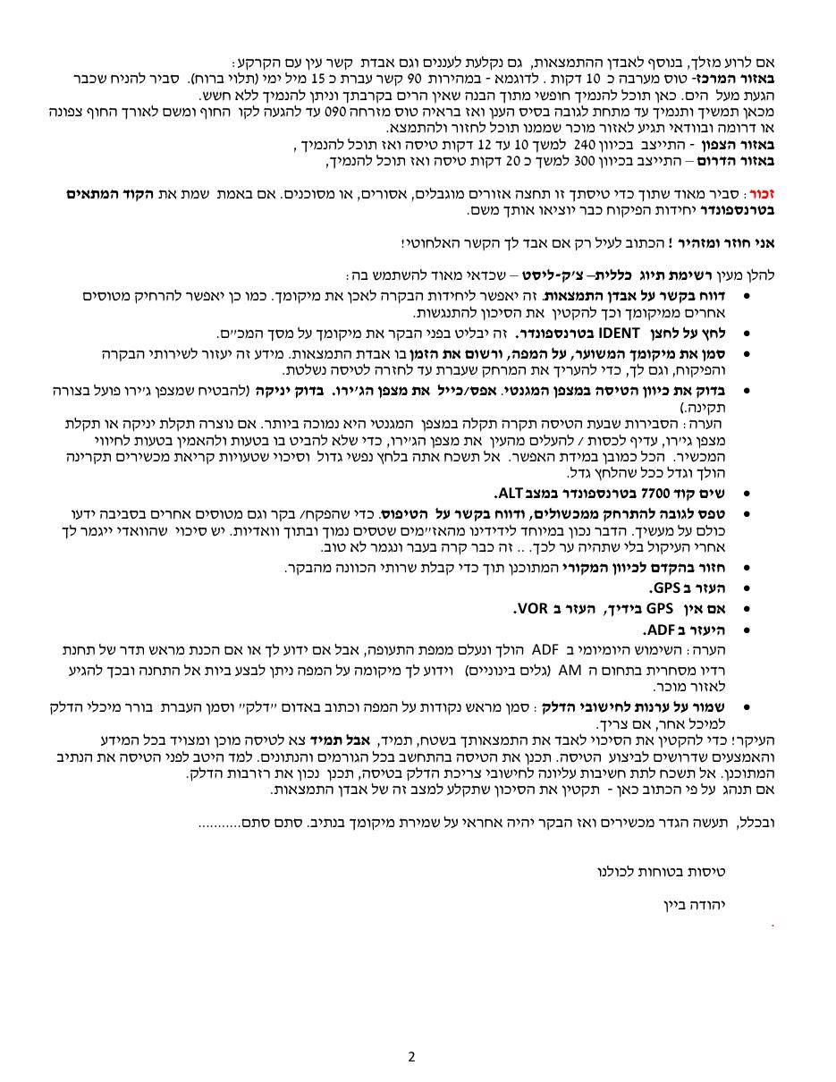 היחלצות וחזרה לטיסה נשלטת לאחר אבדן התמצאות בתנאי ראיה VMC. – עמוד 2