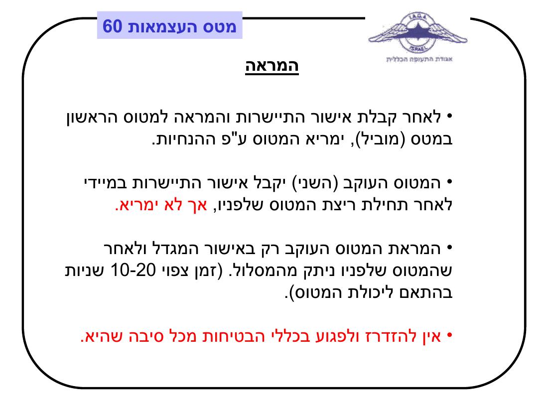 מטס יום העצמאות - תדריך – עמוד 8