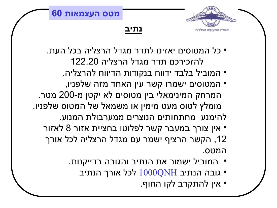 מטס יום העצמאות - תדריך – עמוד 9