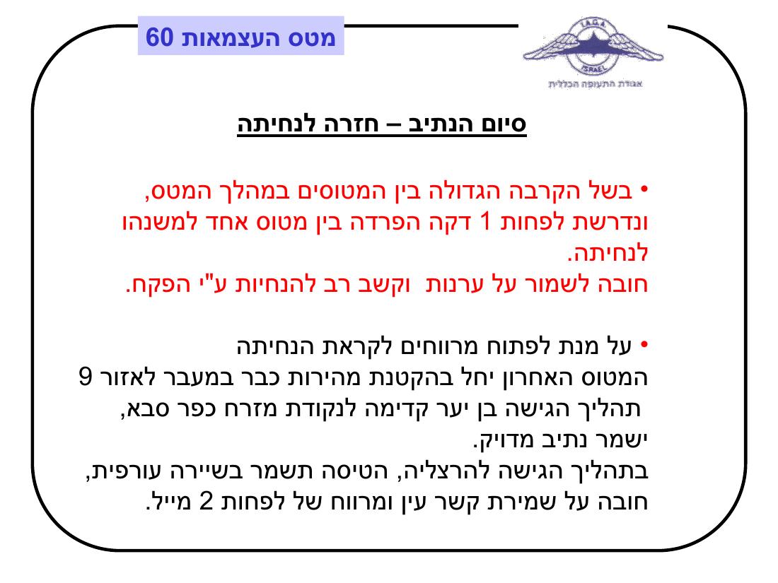 מטס יום העצמאות - תדריך – עמוד 12