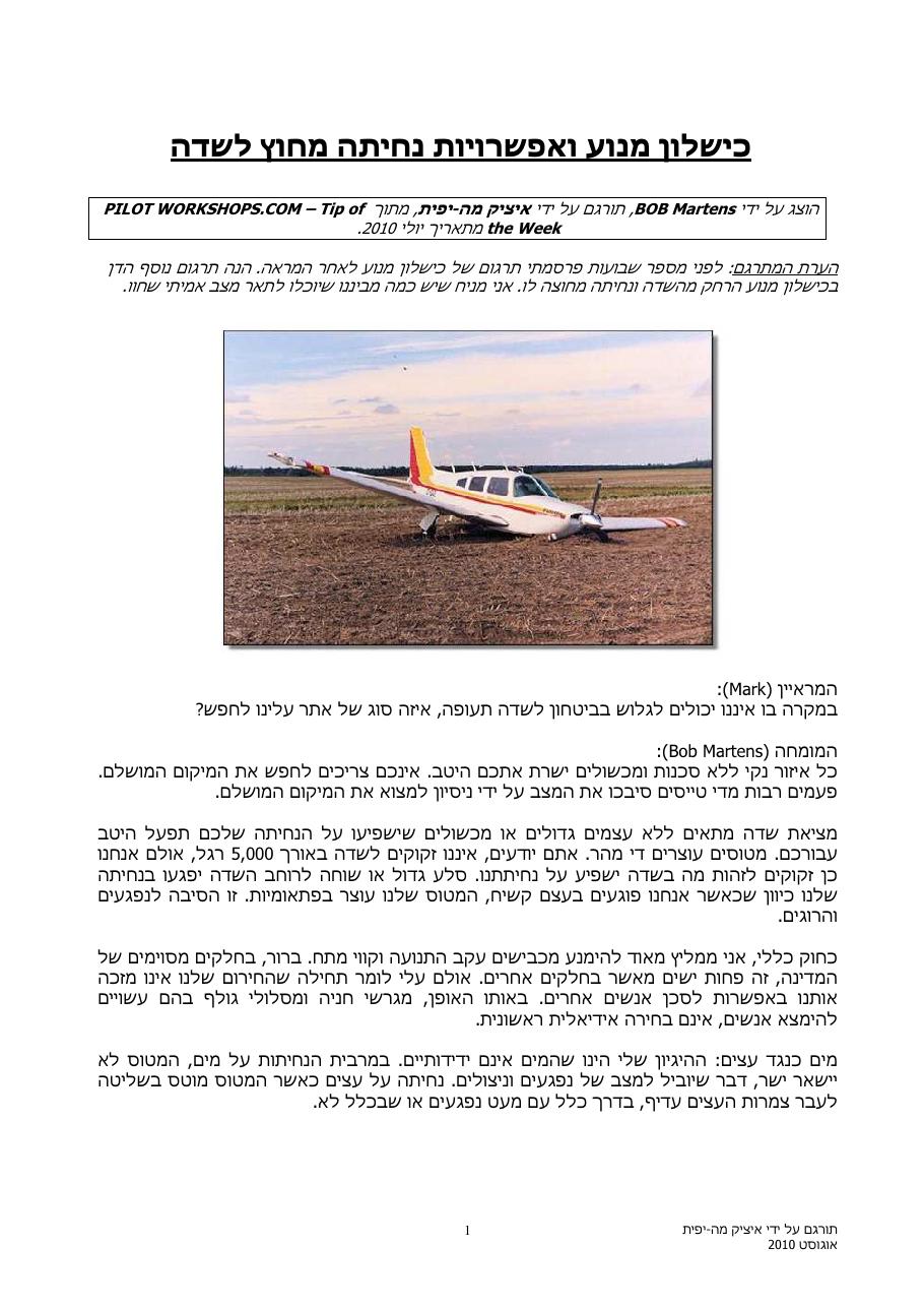כישלון מנוע ואפשרויות נחיתה מחוץ לשדה – עמוד 1